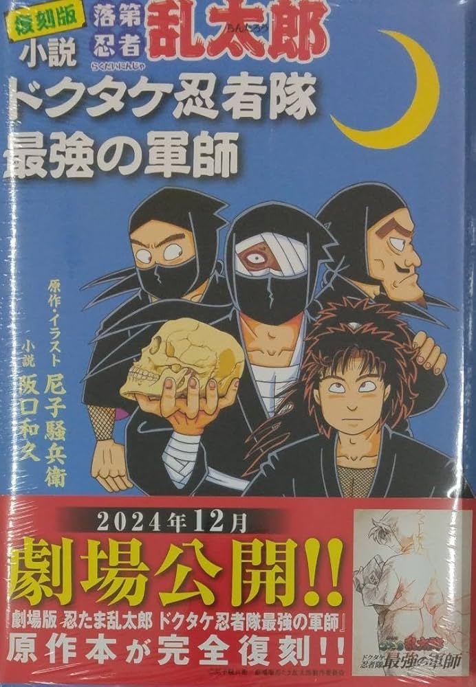 忍たま☆全巻セット☆落第忍者乱太郎 全65巻+小説『ドクタケ忍者
